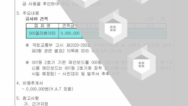 장기수선충당금-사용계획서-승인의-건긴급공사002.jpg
