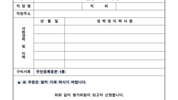 2-평가위원-후보-등록-신청서001.jpg