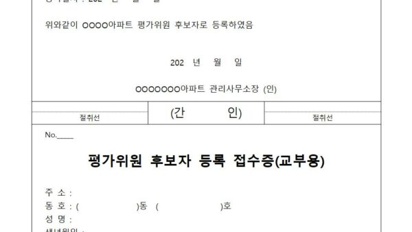 3-평가위원-후보자-등록-접수증001.jpg