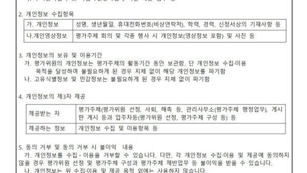 4-평가위원-선출을-위한-개인정보-수집-이용-및-제공-동의서001.jpg