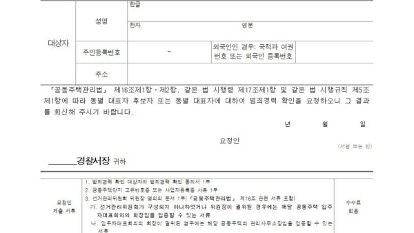 별지-제2호서식-범죄경력-확인-요청서공동주택관리법-시행규칙001.jpg