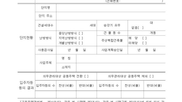 별지-제1호서식-의무관리대상-공동주택-전환-등-신고서공동주택관리법-시행규칙001.jpg