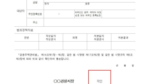 별지-제4호서식-범죄경력-확인-회신서공동주택관리법-시행규칙001.jpg