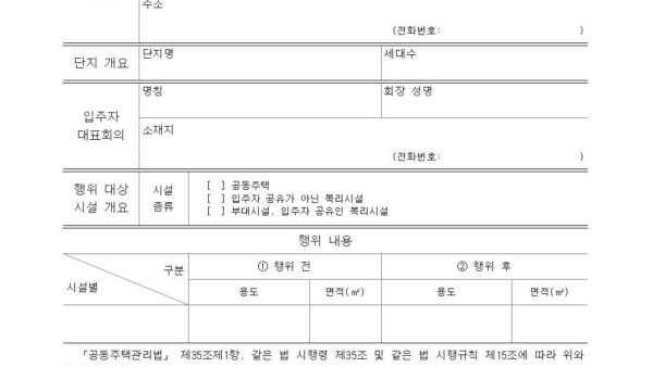 별지-제7호서식-행위신고서공동주택관리법-시행규칙001.jpg