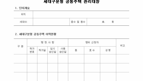 별지-제9호의2서식-세대구분형-공동주택-관리대장공동주택관리법-시행규칙000.jpg
