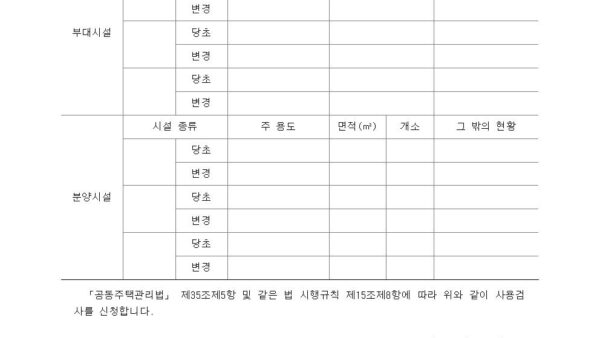 별지-제10호서식-사용검사-신청서공동주택관리법-시행규칙002.jpg
