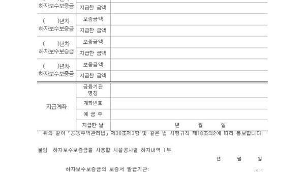 별지-제14호의2서식-하자보수보증금-지급내역서공동주택관리법-시행규칙001.jpg