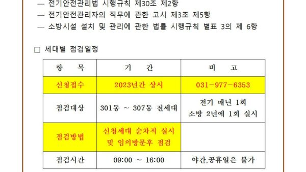 세대내-전기소방설비-안전점검-안내001.jpg