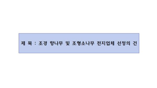조경-향나무-및-조형소나무-전지업체-선정의-건001.jpg