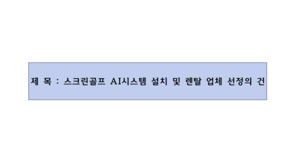 스크린골프-AI시스템-설치-및-렌탈-업체-선정의-건001.jpg