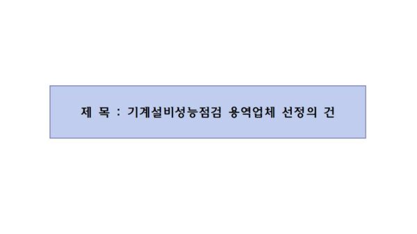 기계설비성능점검-용역업체-선정의-건001.jpg