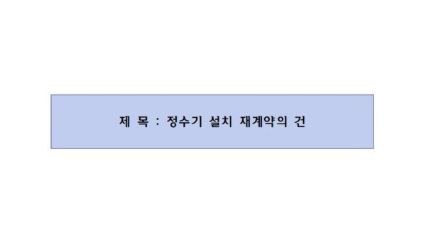 정수기-설치-재계약의-건001.jpg