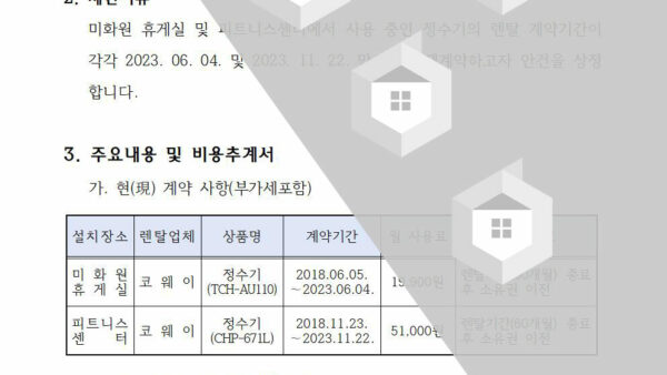 정수기-설치-재계약의-건002.jpg