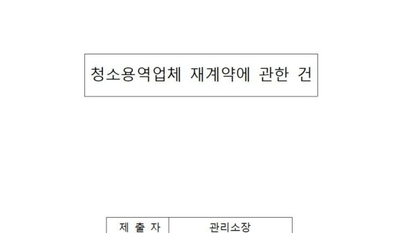 청소용역업체-재계약에-관한-건2024년001.jpg