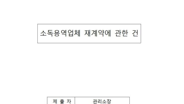 소독용역업체-재계약에-관한-건2024년001.jpg