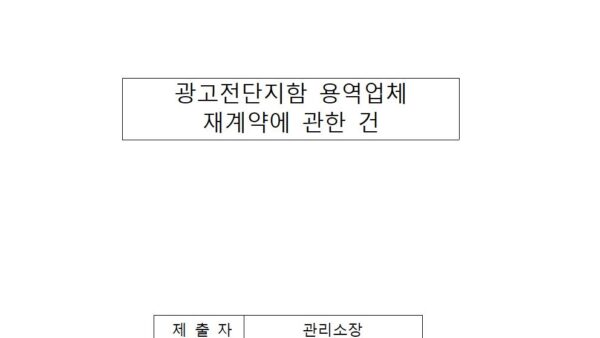 광고전단지함-용역업체-재계약에-관한-건2024년001.jpg