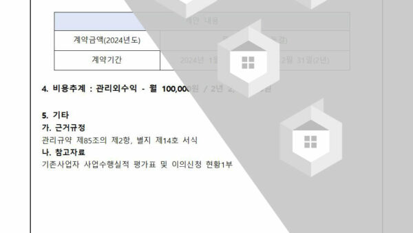 광고전단지함-용역업체-재계약에-관한-건2024년002.jpg