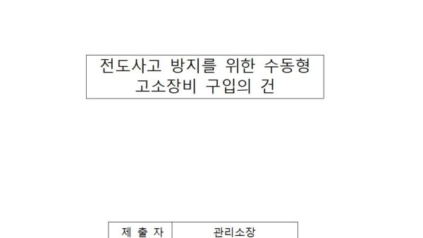 전도사고-방지를-위한-수동형-고소장비-구입의-건001.jpg