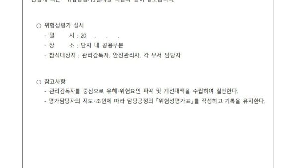 위험성평가시시공고001.jpg