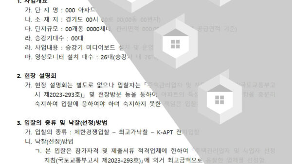 승강기-미디어보드-설치-및-운영업체-선정-입찰공고001.jpg
