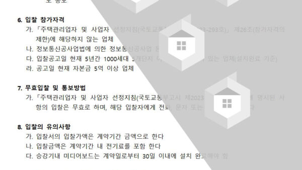 승강기-미디어보드-설치-및-운영업체-선정-입찰공고002.jpg