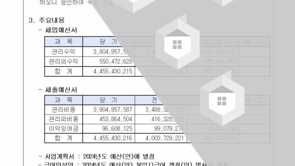 8-2024년도-예산-및-사업계획서-승인의-건002.jpg