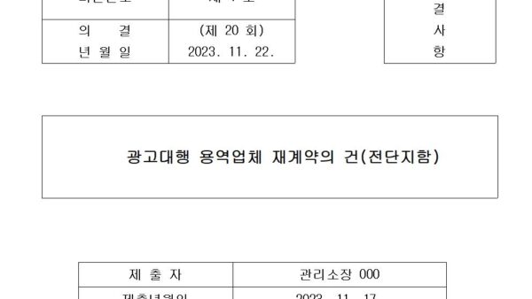 4-광고대행-용역업체-재계약의-건전단지함001.jpg