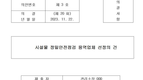 3-시설물-정밀안전점검-용역업체-선정의-건001.jpg