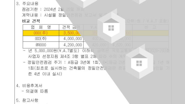 3-시설물-정밀안전점검-용역업체-선정의-건002.jpg