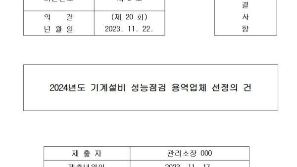 2-2024년도-기계설비-성능점검-용역업체-선정의-건001.jpg
