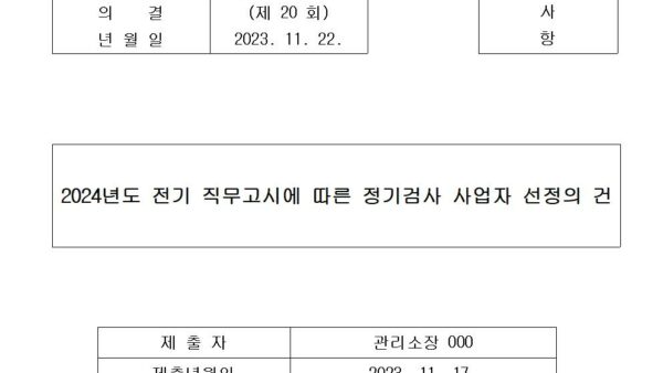 1-2024년도-전기-직무고시에-따른-정기검사-사업자-선정의-건001.jpg