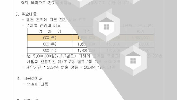 1-2024년도-전기-직무고시에-따른-정기검사-사업자-선정의-건002.jpg