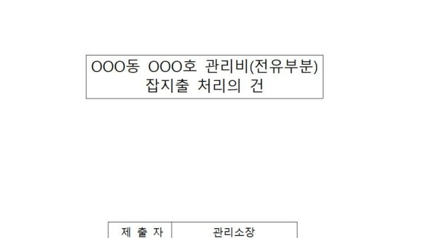 관리비전유부분-잡지출-처리의-건001.jpg