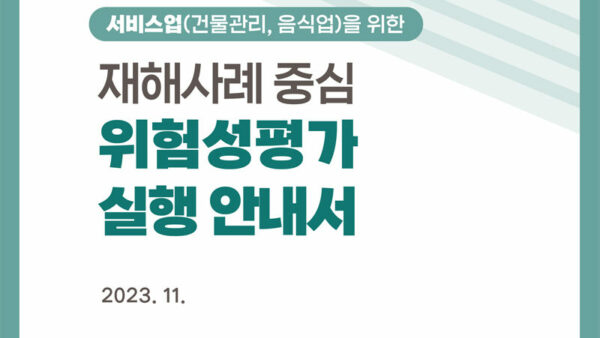 2023-중소기업지원실-404서비스업-재해사례-중심-위험성평가-방법-안내서-1.jpg