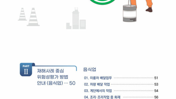 2023-중소기업지원실-404서비스업-재해사례-중심-위험성평가-방법-안내서-5.jpg