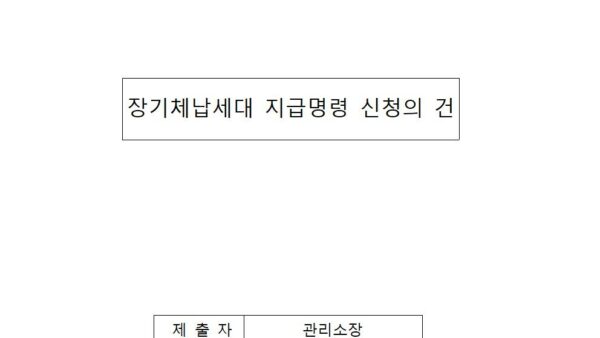 7-장기체납세대-지급명령-신청의-건회의자료001.jpg