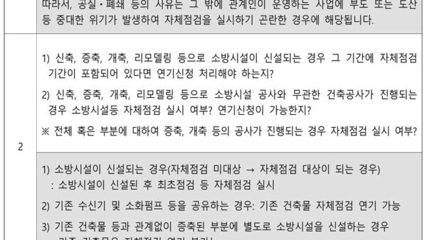 소방시설법령-개정-시행-관련-주요-질의회신QA최종-1.jpg