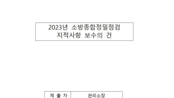 2023년-소방종합정밀점검-지적사항-보수의-건001.jpg