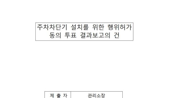 주차차단기-설치를-위한-행위허가-동의-투표-결과보고의-건-001.jpg