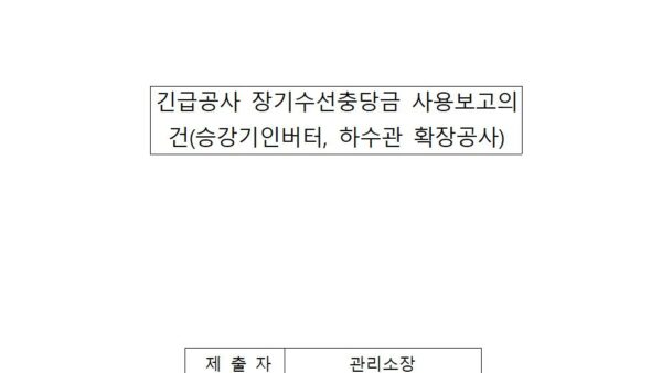 긴급공사-장기수선충당금-사용보고의-건승강기인버터-하수관-확장공사001.jpg