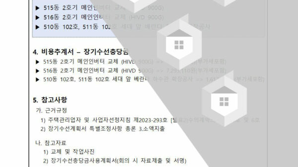 긴급공사-장기수선충당금-사용보고의-건승강기인버터-하수관-확장공사002.jpg