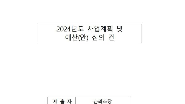 2024년도-사업계획-및-예산안-심의-건001.jpg