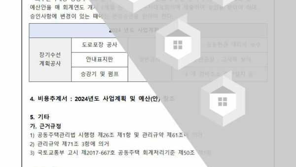 2024년도-사업계획-및-예산안-심의-건002.jpg