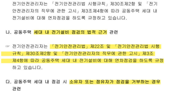 3-공동주택-전기안전관리자-직무-범위-관련-산업통상자원부의-회신-및-법령해석-1.jpg