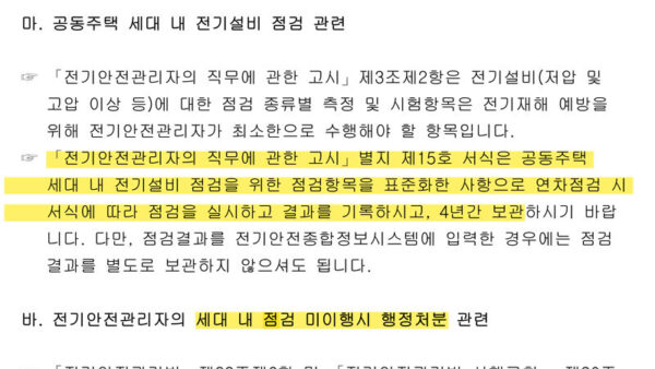 3-공동주택-전기안전관리자-직무-범위-관련-산업통상자원부의-회신-및-법령해석-2.jpg