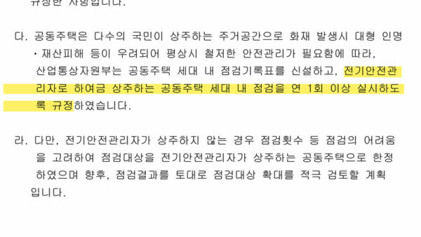 3-공동주택-전기안전관리자-직무-범위-관련-산업통상자원부의-회신-및-법령해석-3.jpg