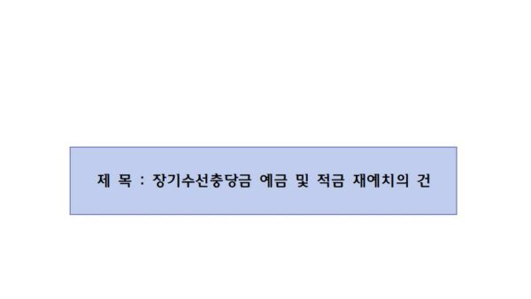 장기수선충당금-예금-및-적금-재예치의-건001.jpg