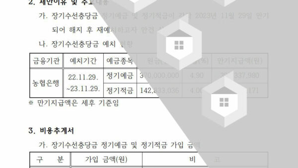 장기수선충당금-예금-및-적금-재예치의-건002.jpg