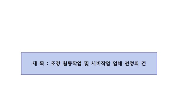 조경-월동작업-및-시비작업-업체-선정의-건001.jpg