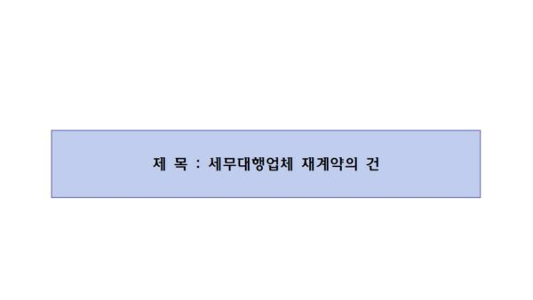 세무대행업체-재계약의-건001.jpg